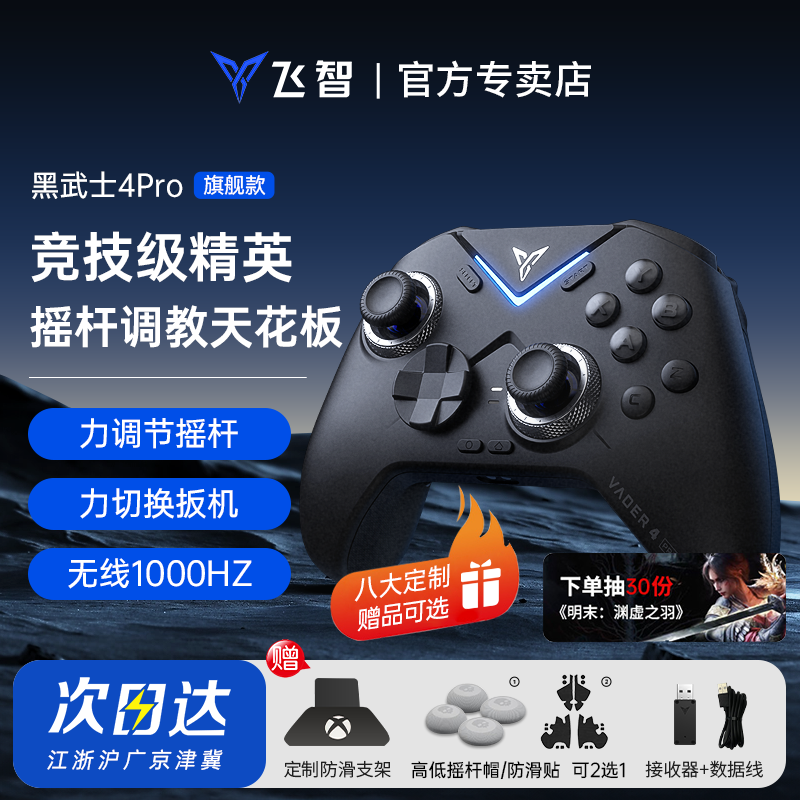 飞智黑武士4pro游戏手柄