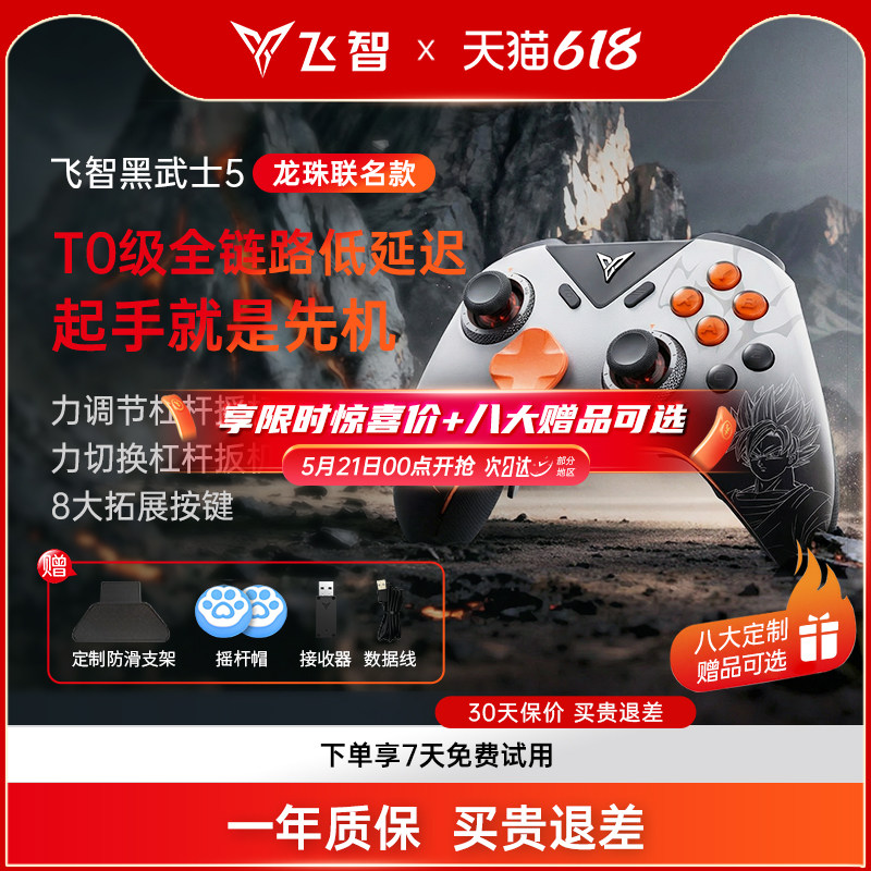 【龙珠联名】飞智黑武士5pro龙珠Z联名款竞技手柄switch无线pc