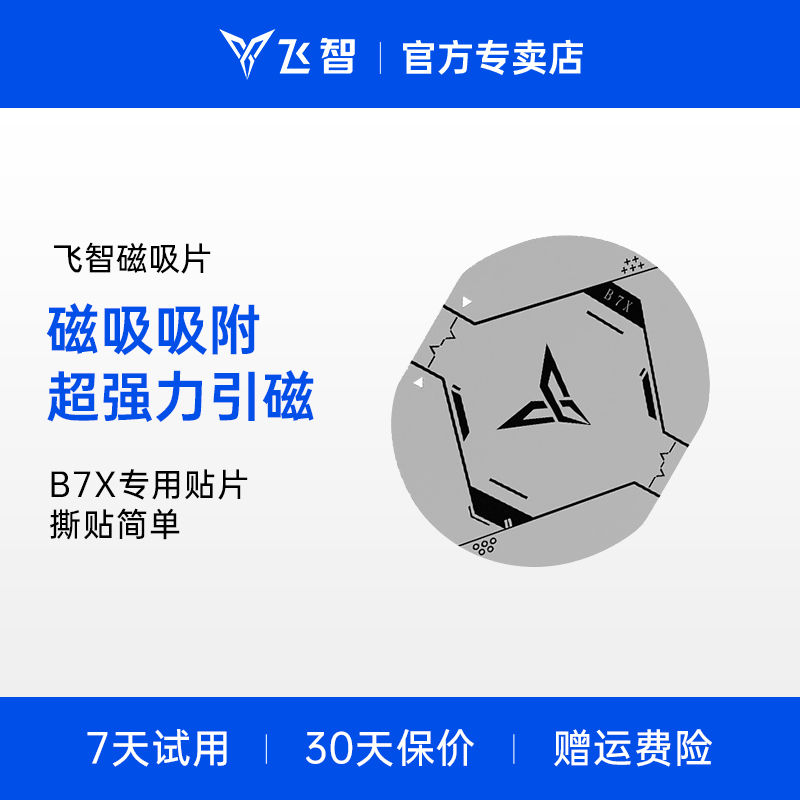 flydigi飞智新品B7X专用磁吸引磁片专用引磁强力通用磁吸片