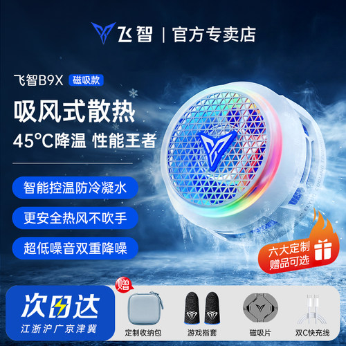 飞智B9X吸风散热热风不吹手