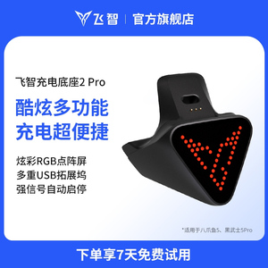 【黑武士5专用】flydigi飞智多功能RGB手柄黑色充电底座2Pro