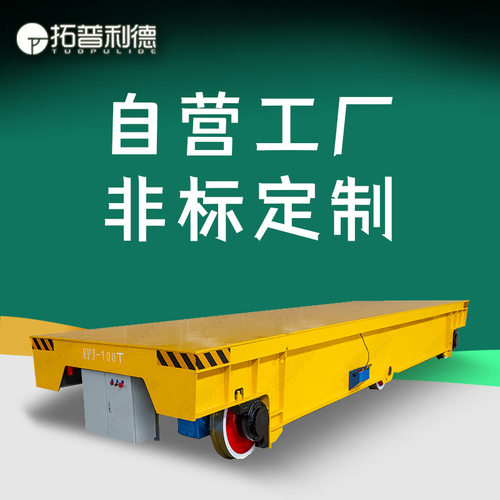 高温车间电缆卷筒轨道平车30T遥控电动平板车铸钢车轮有轨地平车
