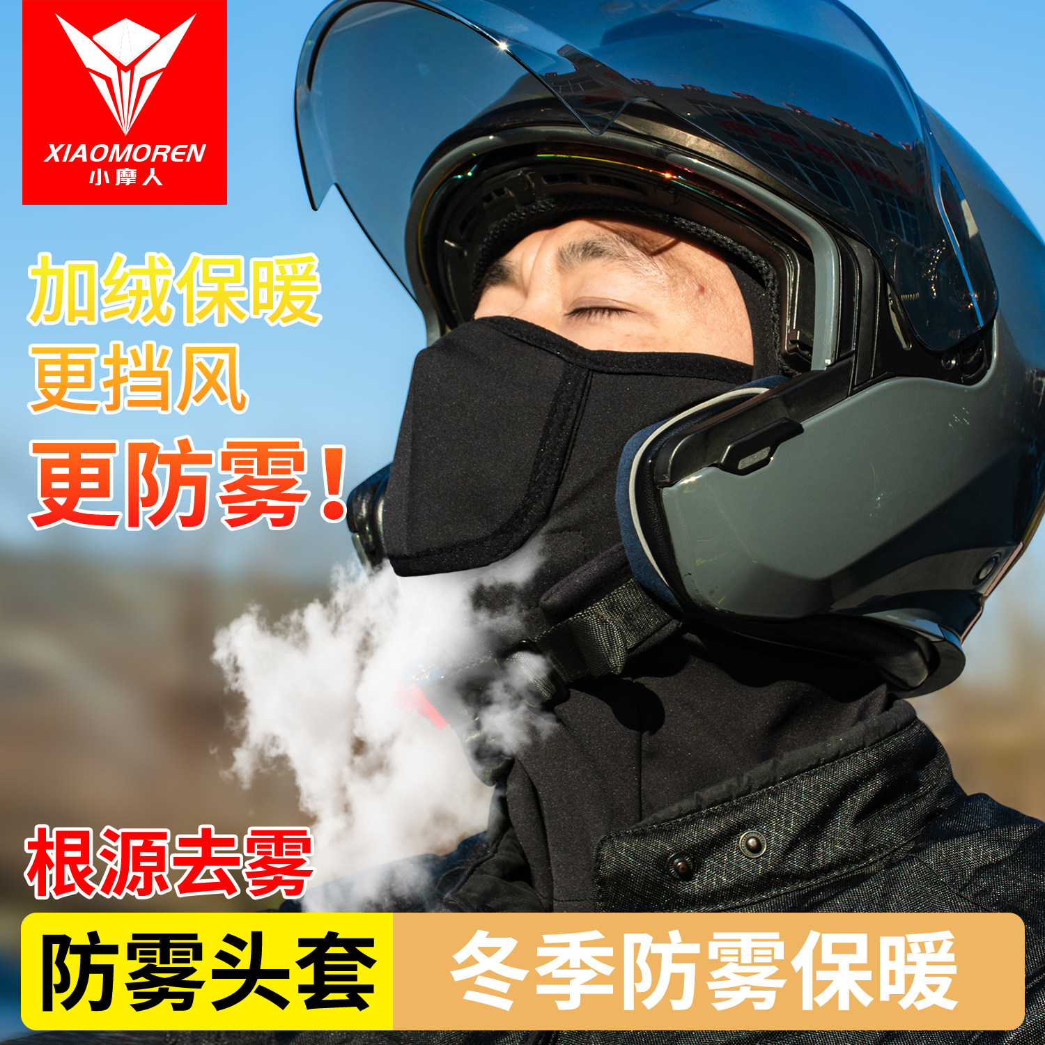 冬季防雾头套保暖摩托车