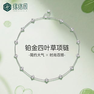 缘络阁PT950铂金四叶草项链女士高级十花幸运草锁骨链送女友礼物