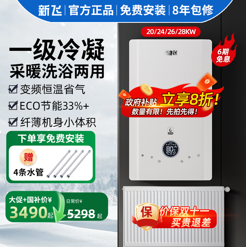 新飞冷凝壁挂炉一级能效家用采暖炉地暖气供暖热水两用燃气取暖炉