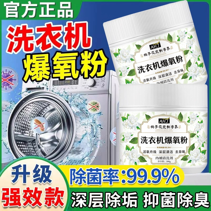 【全网热销】洗衣机爆氧粉