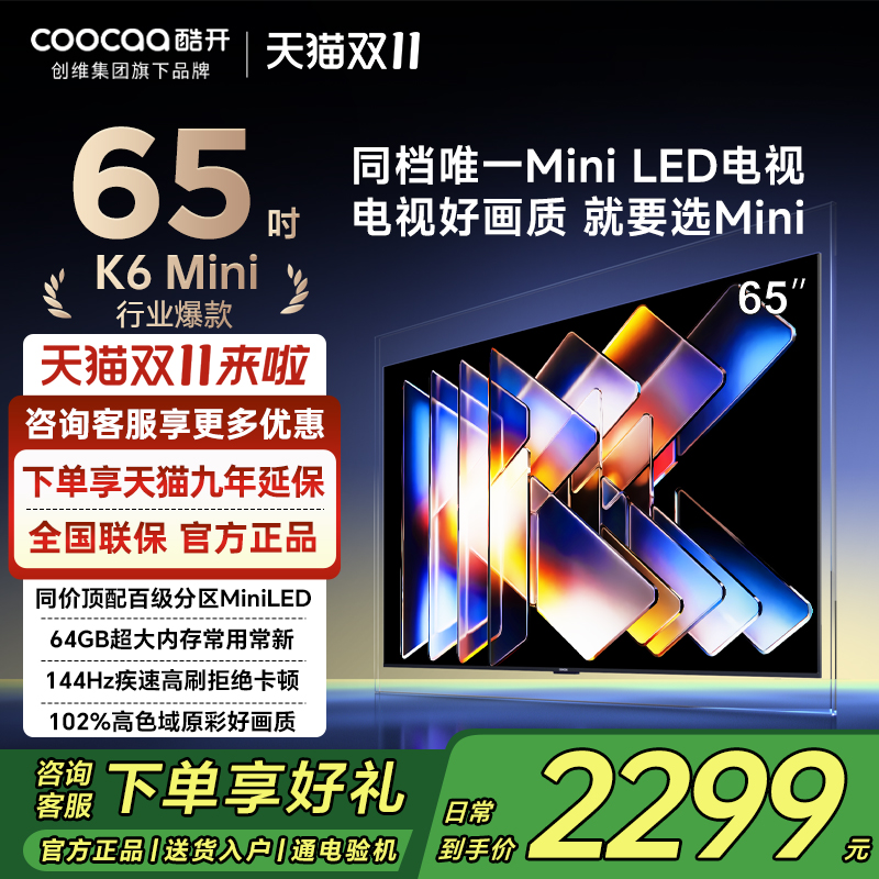 创维酷开K6Mini 65英寸65P5F高刷大内存护眼DeepSeek家用电视机