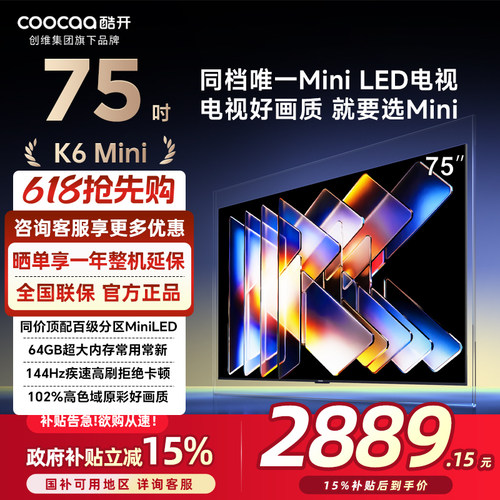 创维酷开K6Mini75英寸Miniled
