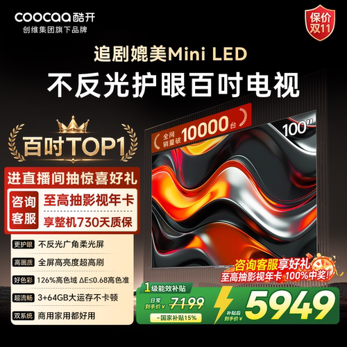 创维酷开100英寸P3EMax热销第一