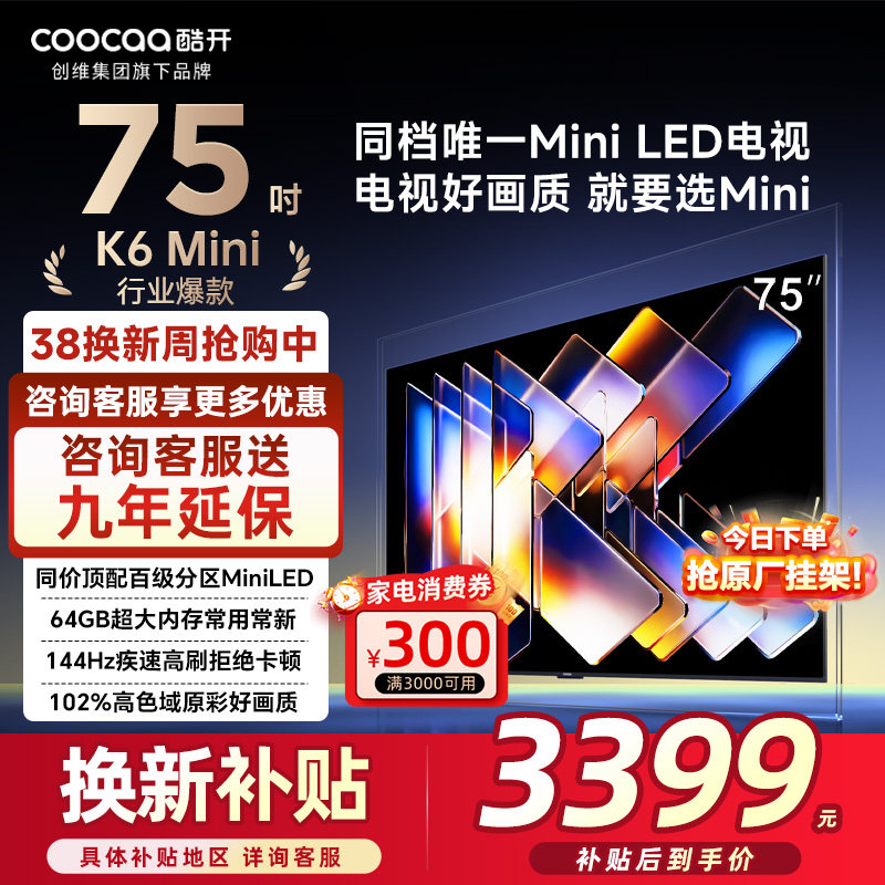 创维酷开75英寸 K6Mini  75P5F高刷大内存护眼2025新款家用电视机