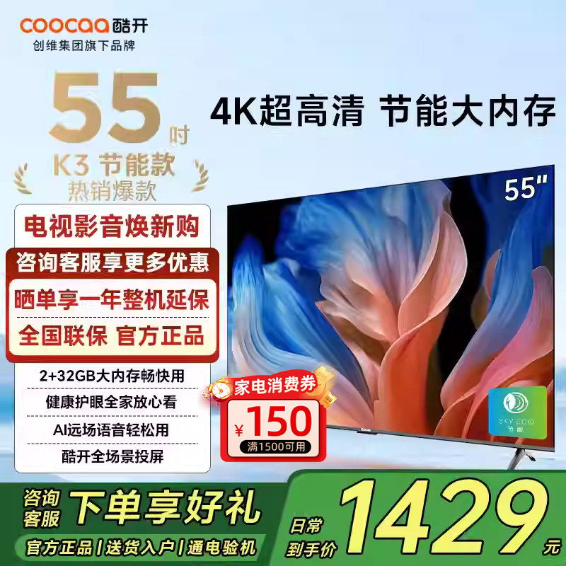 创维酷开K3 55英寸节能款4K高清液晶2025新款家用电视机以