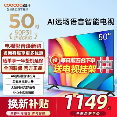 创维酷开50P3150英寸家用电视