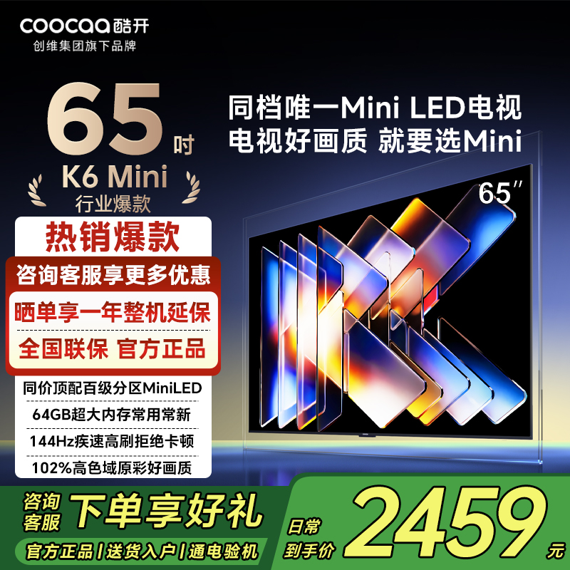 创维酷开65P5F65英寸MiniLED电视