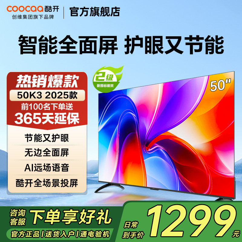 创维酷开50K325款新款节能电视
