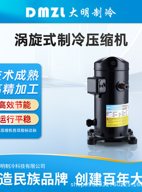 浙江大明涡旋式制冷压缩机全封闭中温冷藏机DM132~DM200环保冷媒