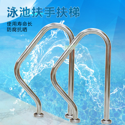 swimming pool游泳池304不锈钢扶手 温泉池扶手 浴池下水梯子