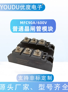 普通半控模块 MFC90A600V MFC90A/600V MFC90A-6 MFC90A