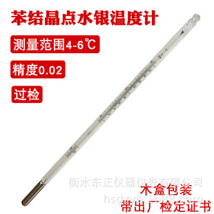 苯结晶点温度计4 41分度值0.02 6℃石油产品实验用玻璃温度计GB