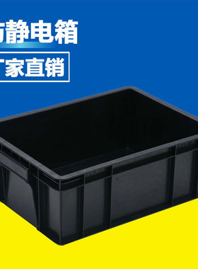 防静电周转箱 电子厂用黑色防静电胶框抗静电塑料箱610*420*240mm