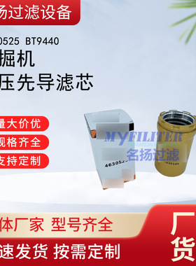 供应4630525 BT9440挖掘机液压先导滤清器滤芯