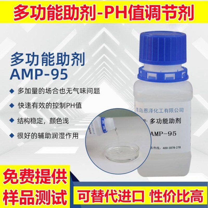 多功能助剂AMP95 进口平替PH值调节剂 水性涂料胺中和剂