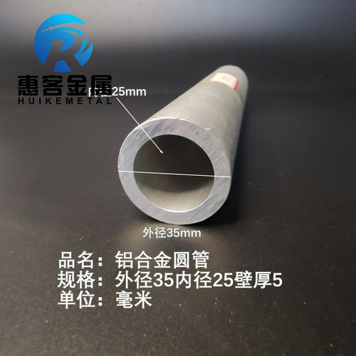 6063空心铝管外径35内径25壁厚5铝合金管铝圆管硬质空心管薄厚