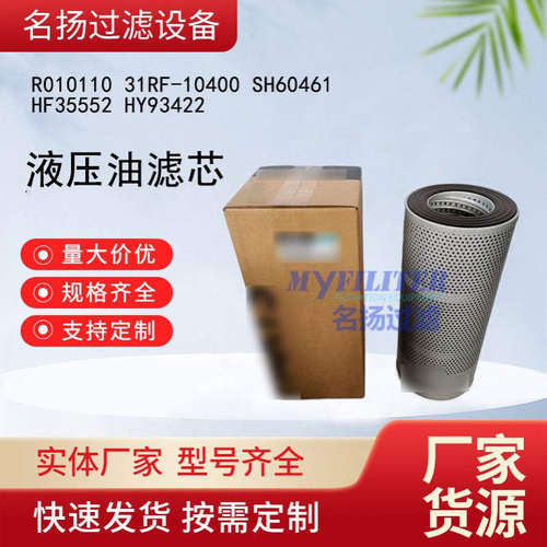 液压油滤芯R010110 31RF-10400 SH60461 HF35552 HY93422