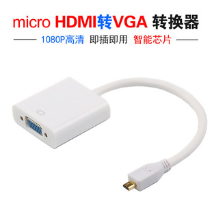 微型hdmi vga转换线白色线长15cm转接器头 HDMI转vga线 micro