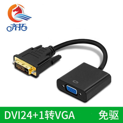 DVI转VGA转换线 1080P高清 DVI 24＋1公转VGA母显示器转接头齐拓