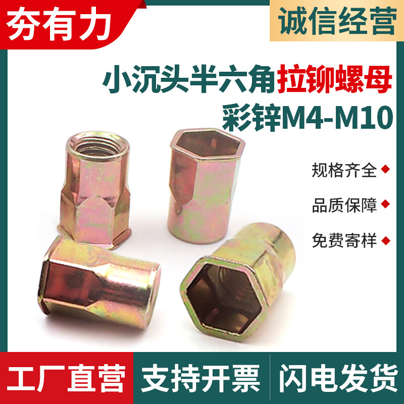 小沉头半六角铆螺母镀彩锌平头半六角拉铆螺母拉帽M4M5M6M8M10