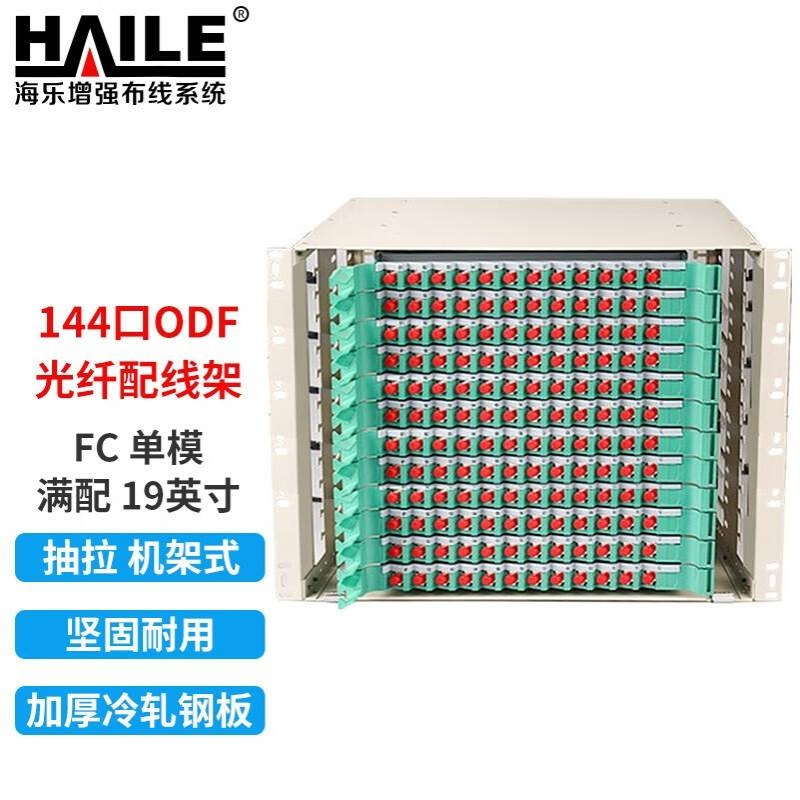144口ODF光纤配线架144芯FC单模满配8U子框19英寸 机架式灰白色