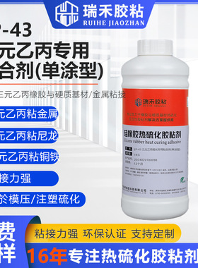 EP-43三元乙丙橡胶热硫化粘金属粘合剂 三元乙丙橡胶包胶件胶粘剂