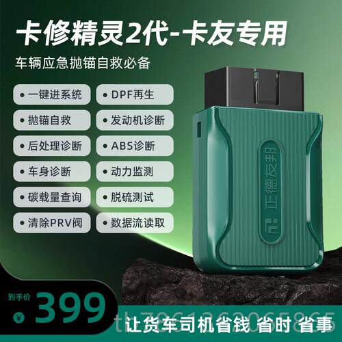 正品修精灵第二代卡柴卡车故障油检器卡车故障诊断装置Dpf再生测