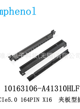 安费诺 10163106-A41310HLF PCIE 5.0 夹板式16X 164pin Gen5 SMT