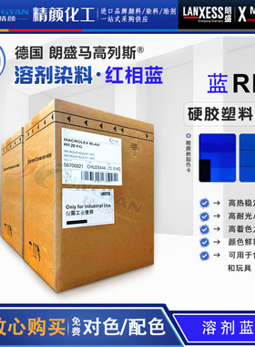 德国朗盛RR蓝溶剂染料马高列斯MACROLEX蓝RR硬胶塑料染料溶剂蓝97