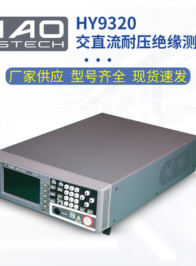 浩仪交直流耐压绝缘电阻测试仪HY9310/9310A/9310B/9320安规测试