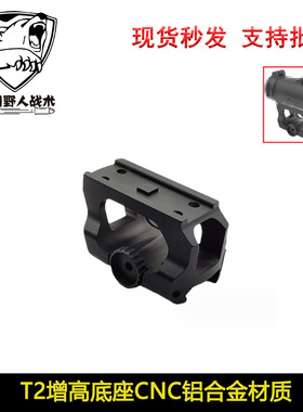 【矮款镂空增高底座】AIMPOINT T2增高底座 LDM110 瞄镜支架
