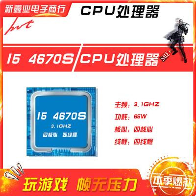 新鑫业电子全新I5 4670S 散片主频3.1G 四核心四线程 CPU 处理器