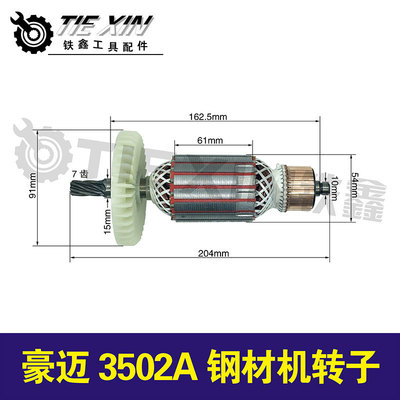 豪迈3502A钢材机转子04403