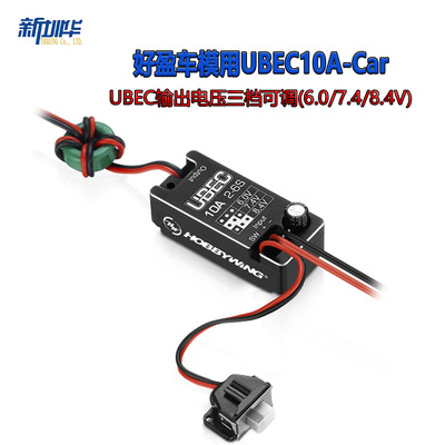 好盈Hobbywing小型车用CAR10A- UBEC 2~6S 新款全防水 6/7.4/8.4V