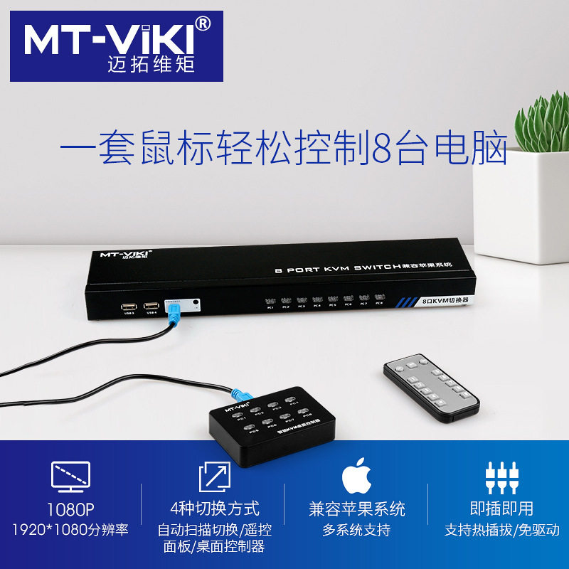 迈拓维矩8口KVM切换器遥控选择自动扫描兼容Mac DVR MT-801UK-C