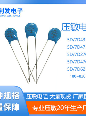 压敏电阻5D/7D431 471 270 470 621K过压保护器氧化锌防雷防浪涌