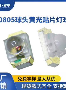 球头贴片黄灯凸头黄色光小家电指示灯高亮聚光散光0805led灯珠