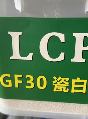 瓷白色LCP 30%加纤防火高流动白色本色瓷白色LCP胶粒子