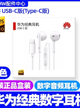 华为nova11/nova11 SE数字音频耳机typec原装CM33麦克风白色黑色