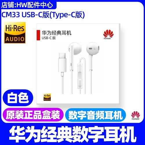 华为经典数字音频耳机原装CM33