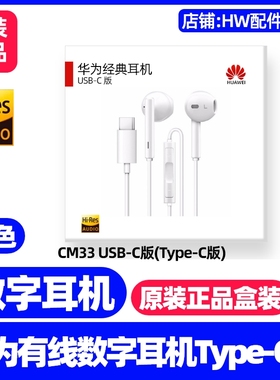 华为MateX2X3/X5数字音频耳机typec原装CM33麦克风Mate X3 X5