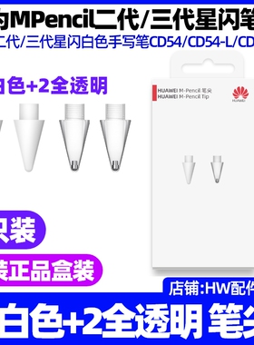 华为MPencil二代三代星闪手写笔尖原装雪域白型号CD54-S/CD54-S-L
