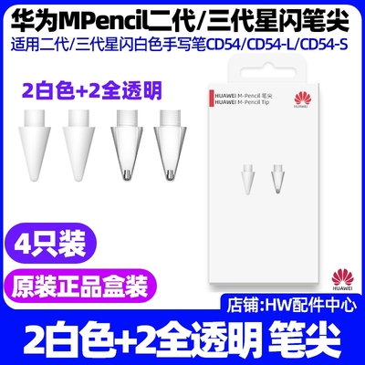 华为MPencil二三代星闪手写笔尖