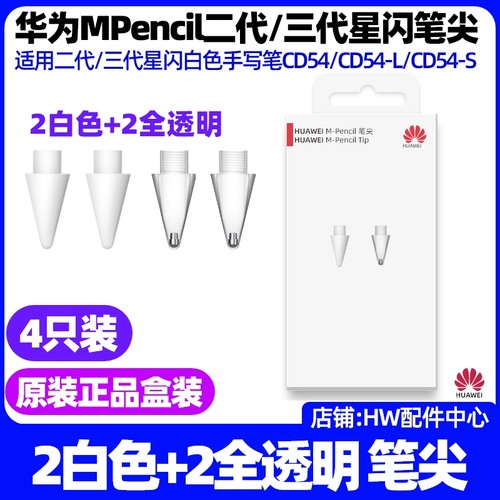 华为MPencil二三代星闪手写笔尖